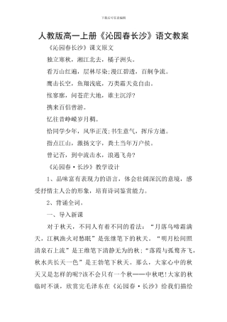 人教版高一上册《沁园春长沙》语文教案