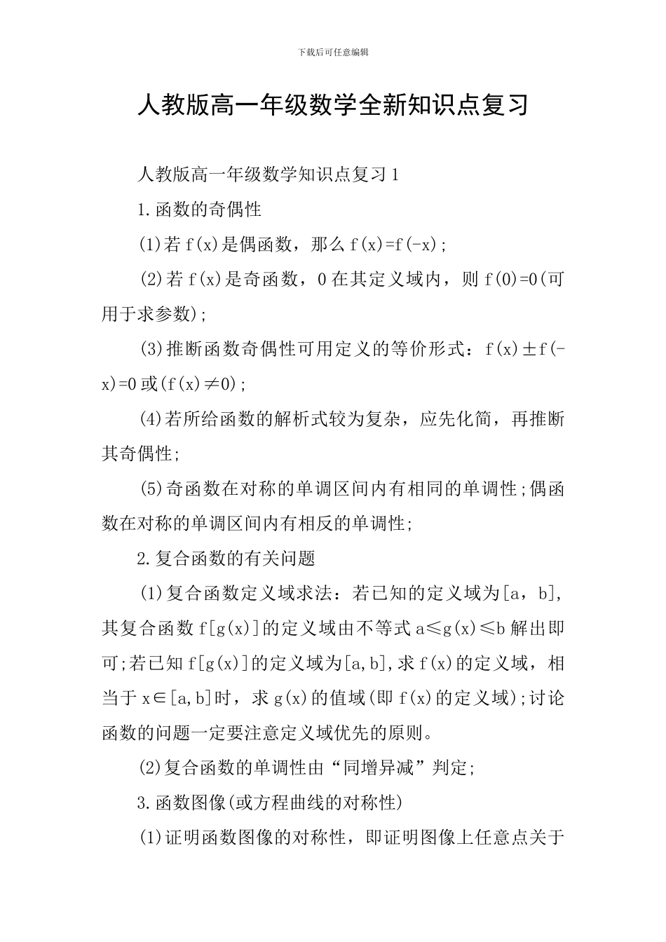人教版高一年级数学全新知识点复习_第1页