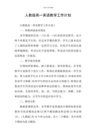 人教版高一英语教学工作计划
