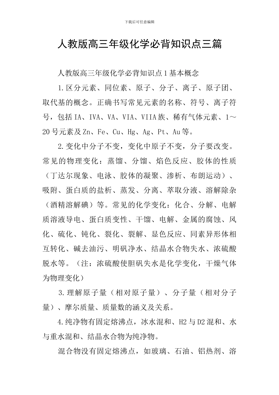 人教版高三年级化学必背知识点三篇_第1页