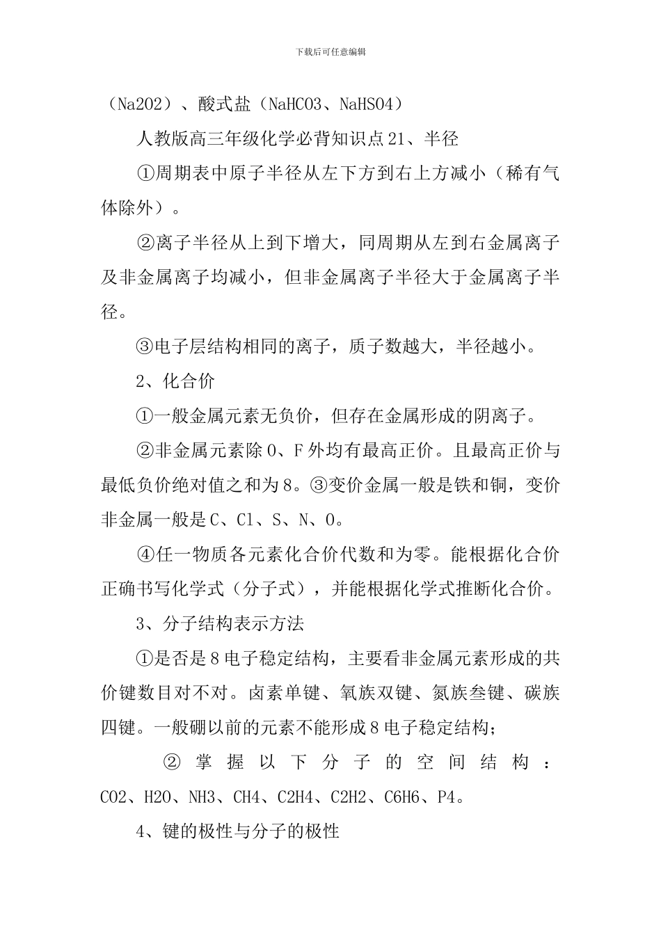人教版高三年级化学必背知识点三篇_第3页