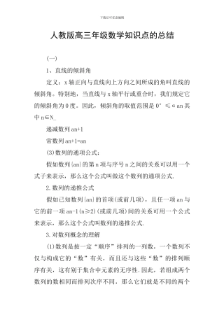 人教版高三年级数学知识点的总结