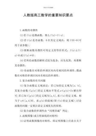 人教版高三数学的重要知识要点