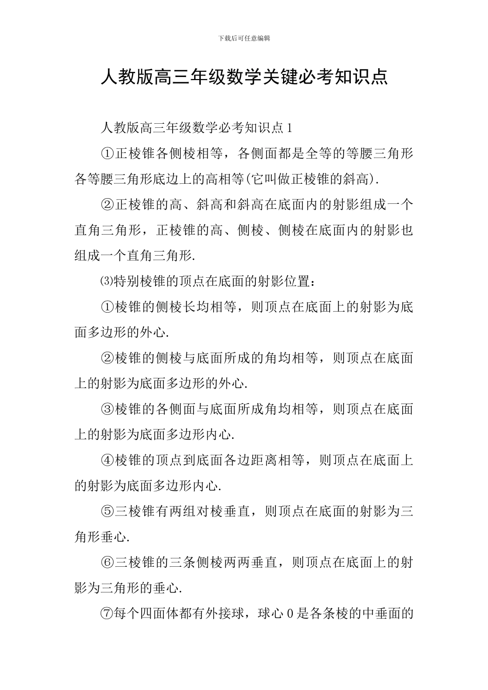 人教版高三年级数学关键必考知识点_第1页