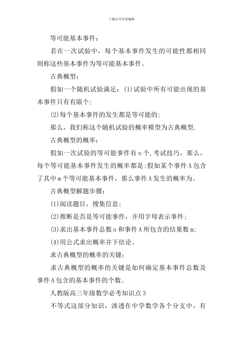 人教版高三年级数学关键必考知识点_第3页