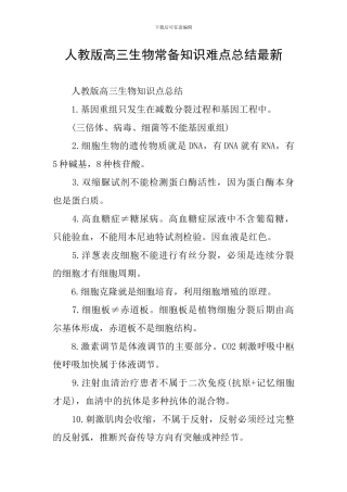 人教版高三生物常备知识难点总结最新