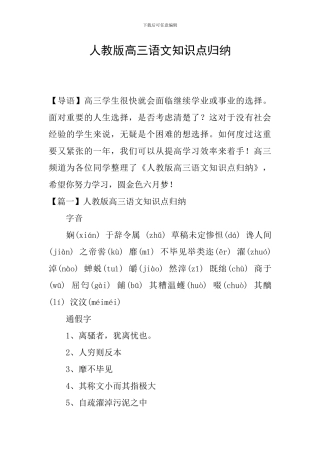 人教版高三语文知识点归纳