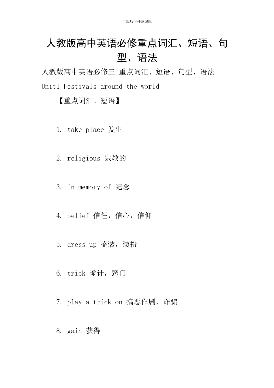 人教版高中英语必修重点词汇、短语、句型、语法_第1页