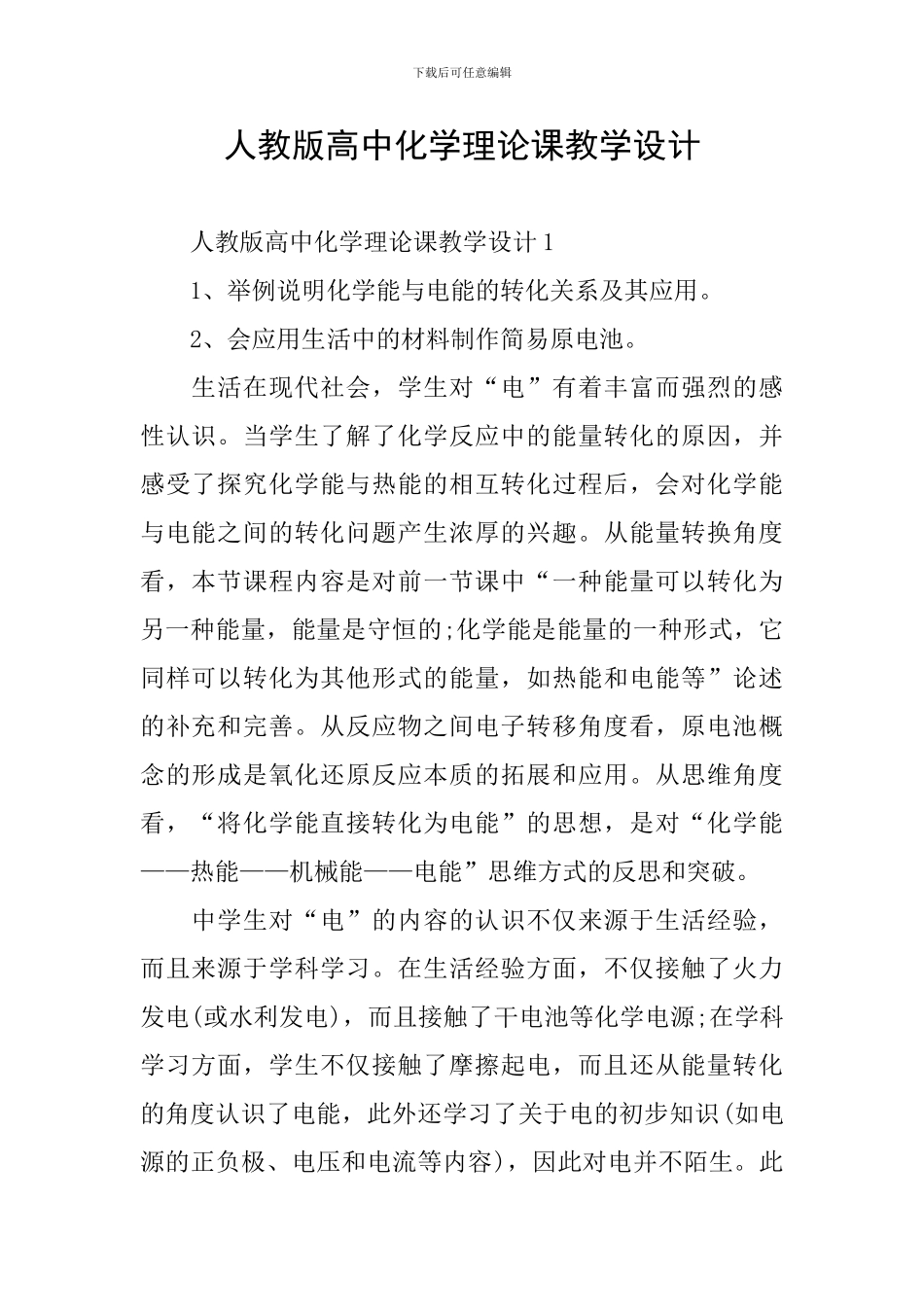 人教版高中化学理论课教学设计_第1页