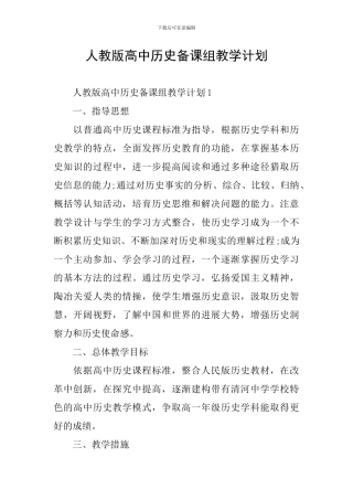 人教版高中历史备课组教学计划