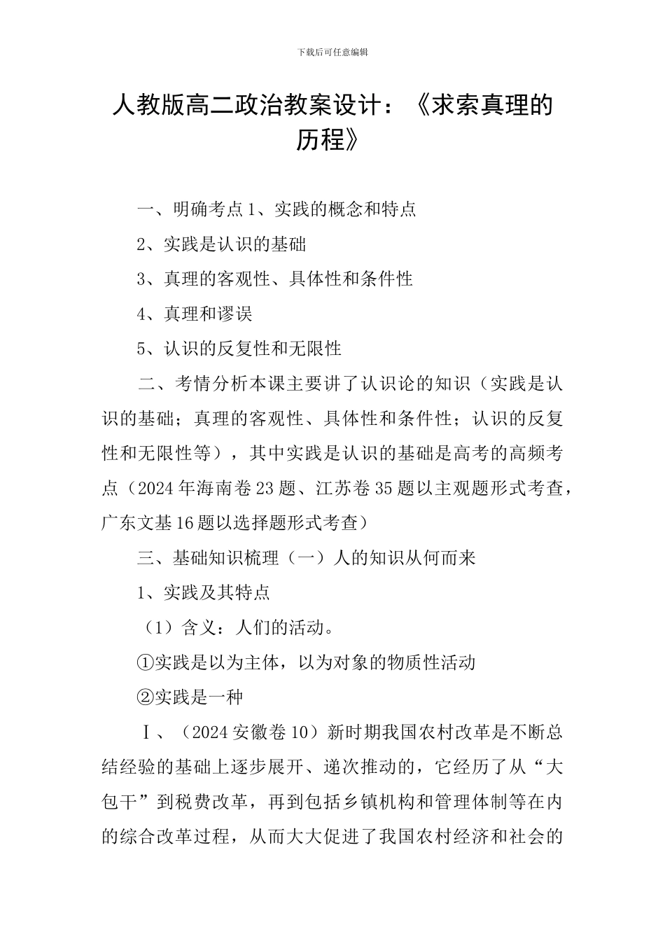 人教版高二政治教案设计：《求索真理的历程》_第1页