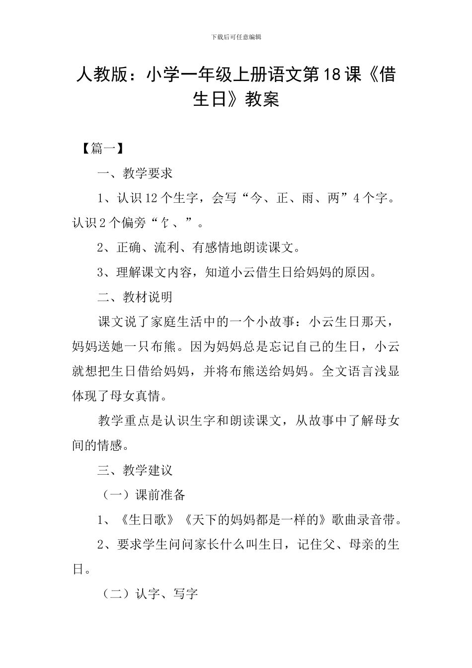 人教版：小学一年级上册语文第18课《借生日》教案_第1页
