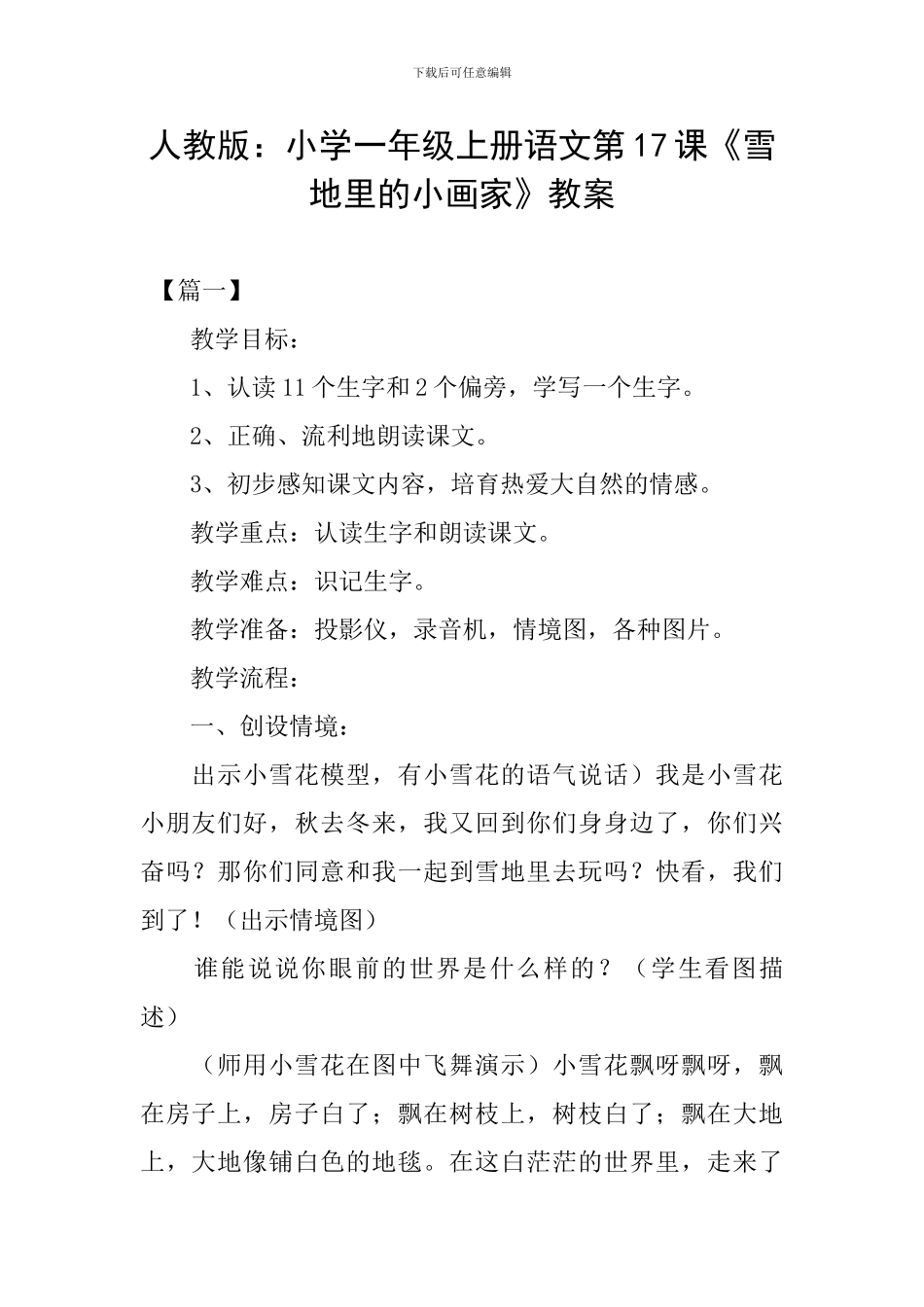 人教版：小学一年级上册语文第17课《雪地里的小画家》教案_第1页