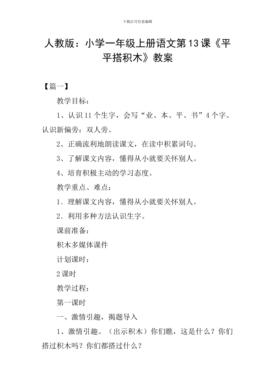 人教版：小学一年级上册语文第13课《平平搭积木》教案_第1页