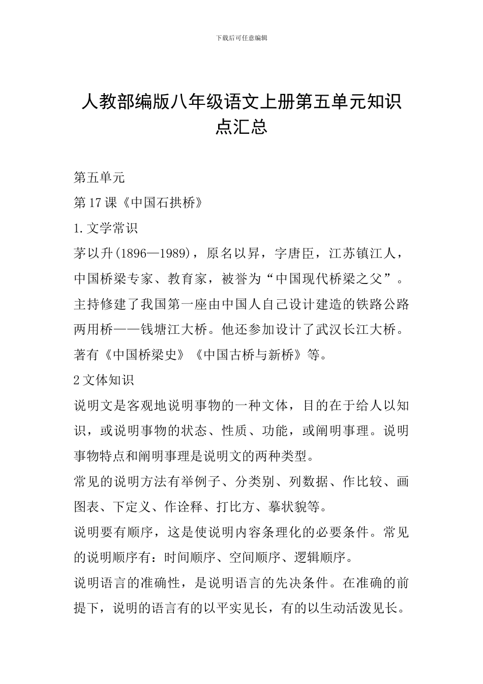 人教部编版八年级语文上册第五单元知识点汇总_第1页