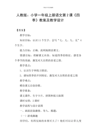 人教版：小学一年级上册语文第2课《四季》教案及教学设计