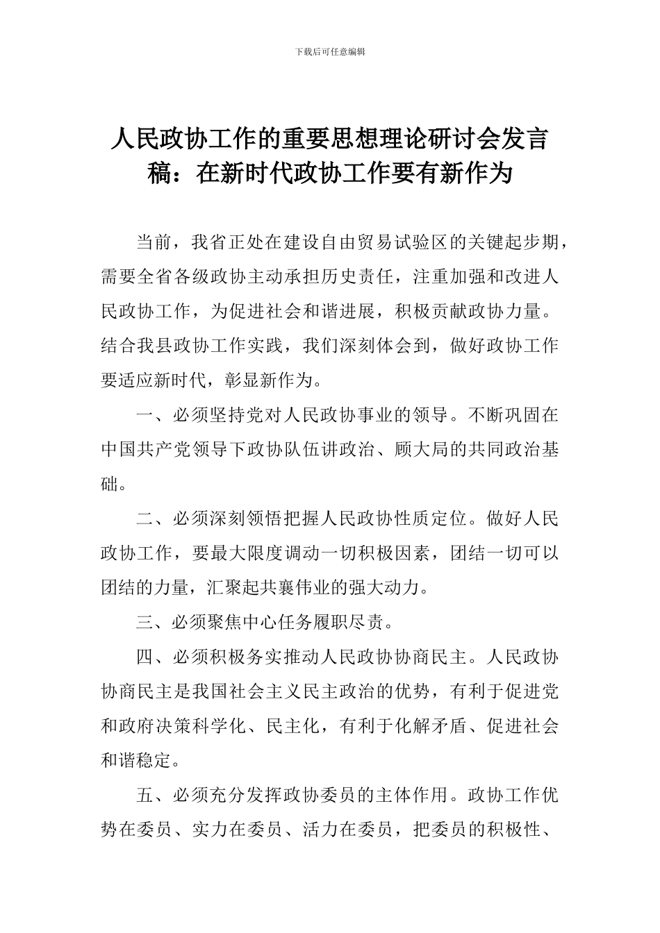 人民政协工作的重要思想理论研讨会发言稿：在新时代政协工作要有新作为_第1页