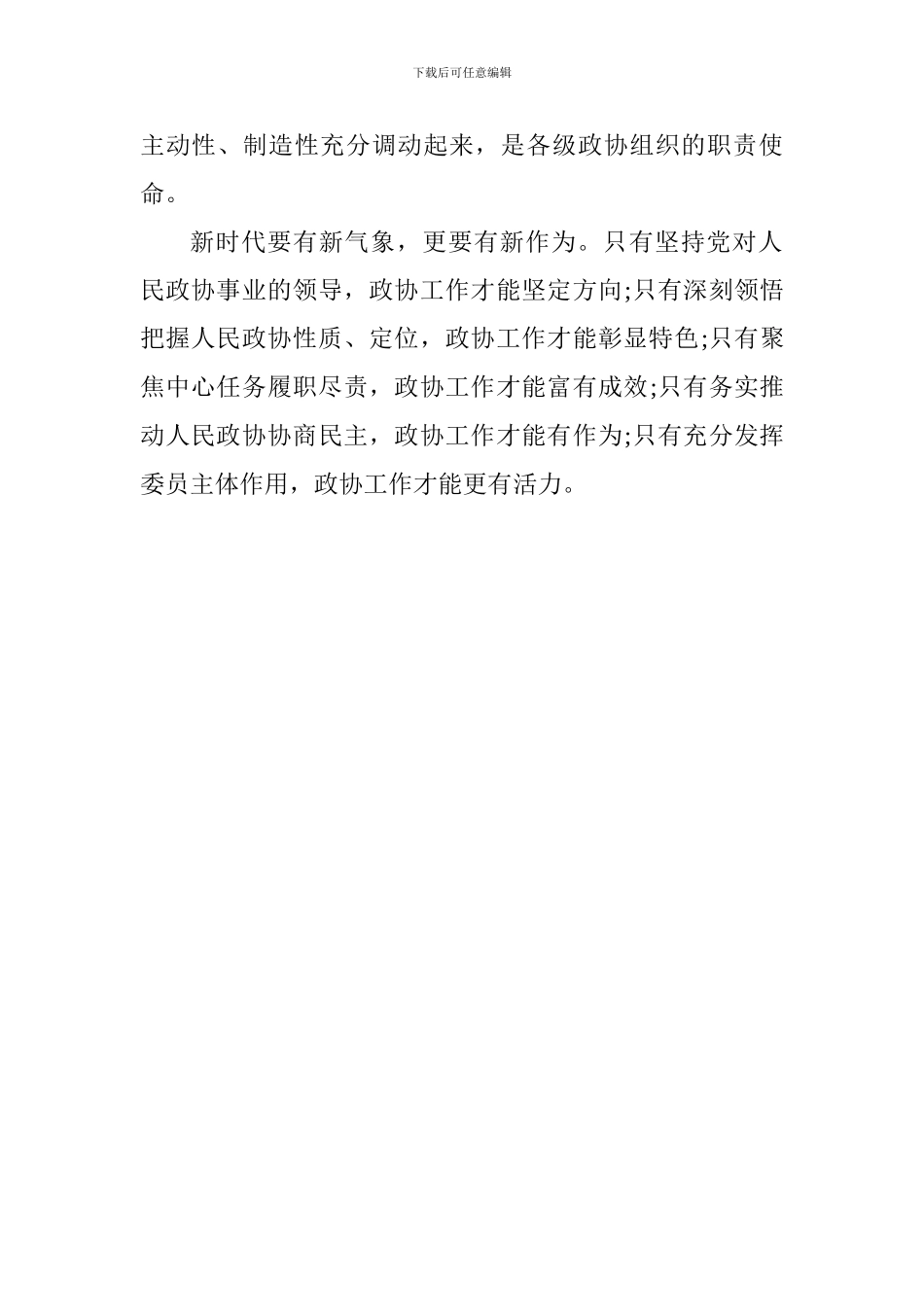 人民政协工作的重要思想理论研讨会发言稿：在新时代政协工作要有新作为_第2页