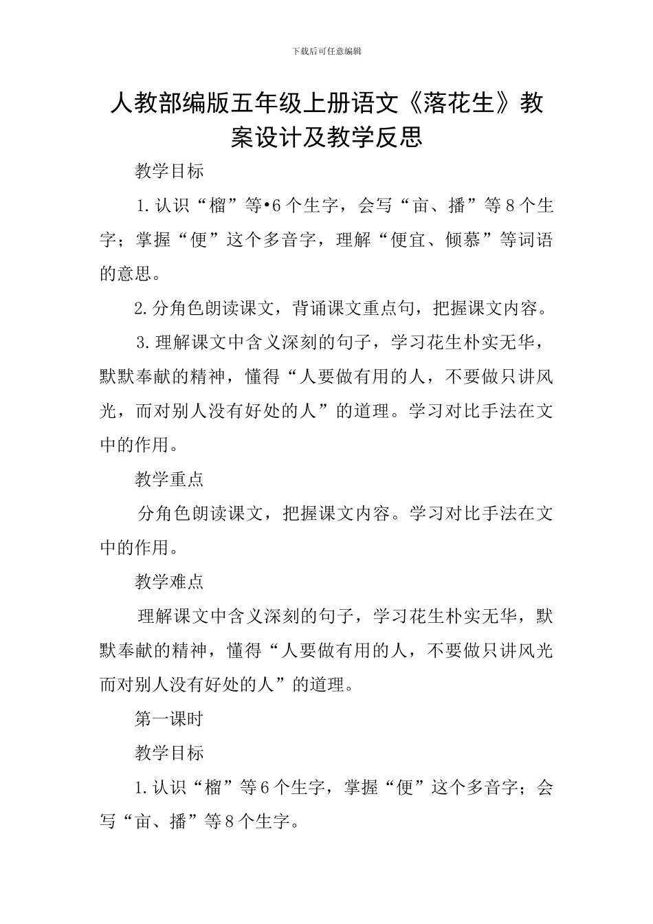 人教部编版五年级上册语文《落花生》教案设计及教学反思_第1页