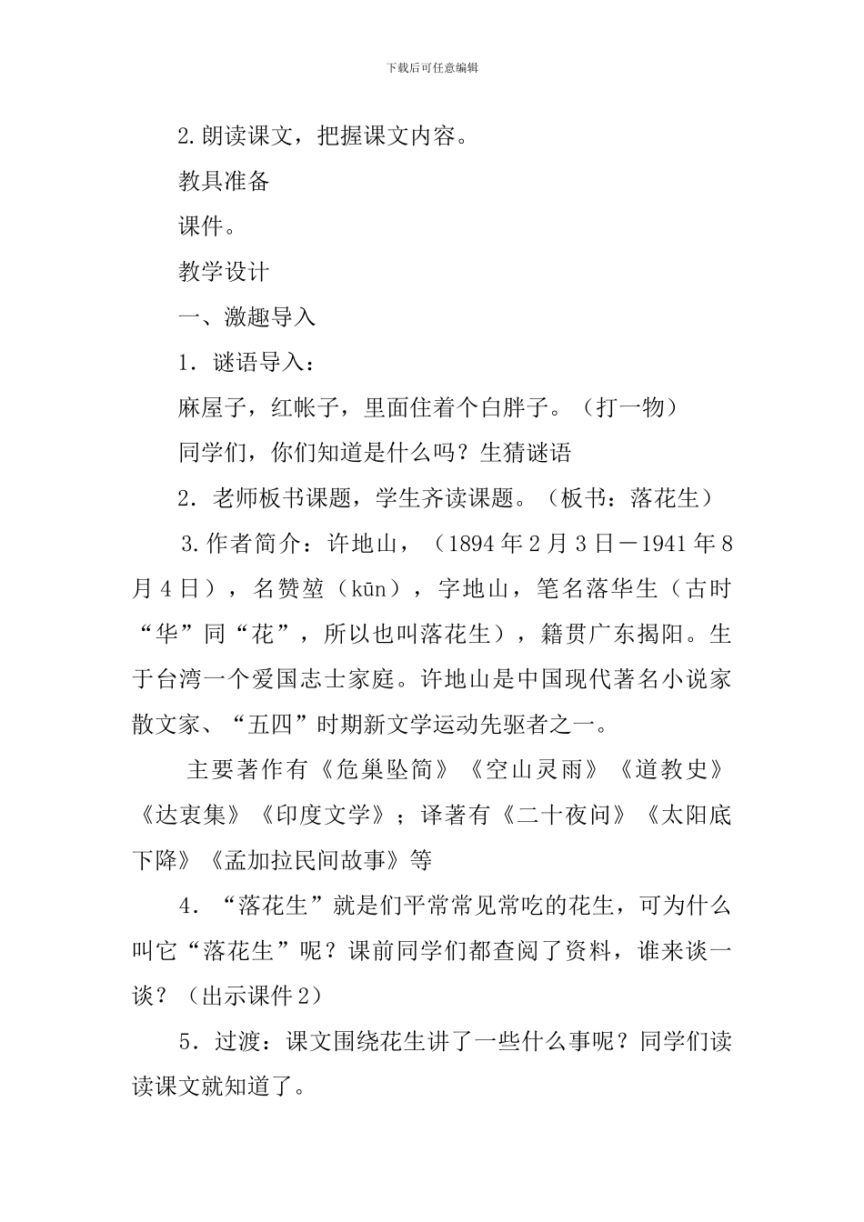 人教部编版五年级上册语文《落花生》教案设计及教学反思_第2页