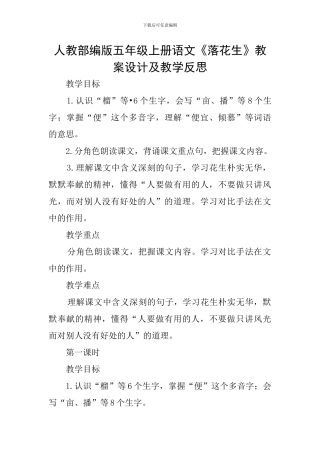 人教部编版五年级上册语文《落花生》教案设计及教学反思