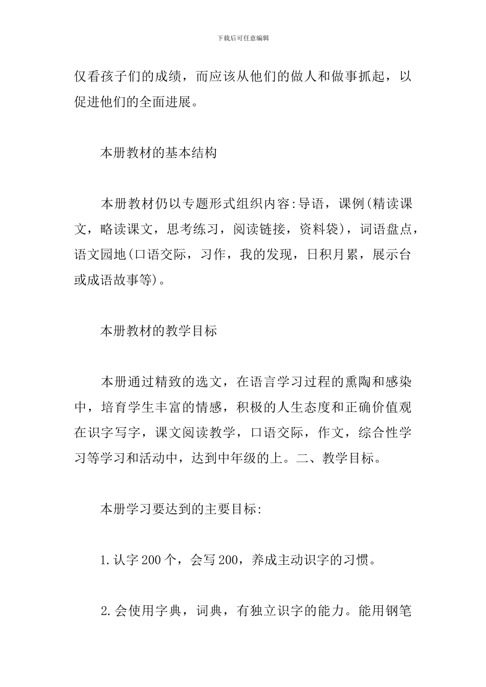 人教部编版小学四年级语文上册教学工作计划_第2页