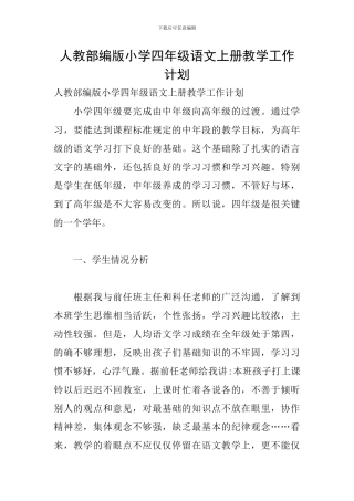 人教部编版小学四年级语文上册教学工作计划