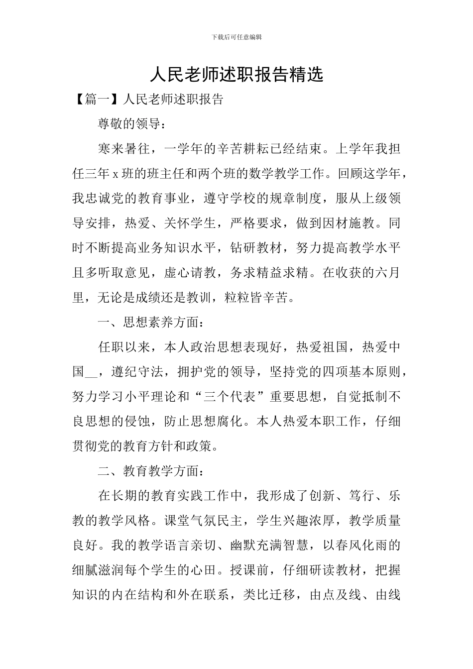 人民教师述职报告精选_第1页