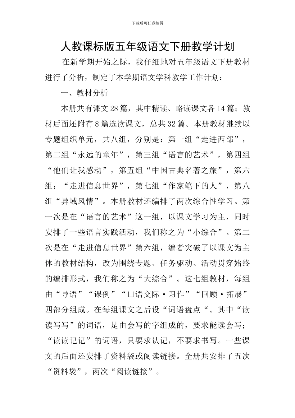 人教课标版五年级语文下册教学计划_第1页