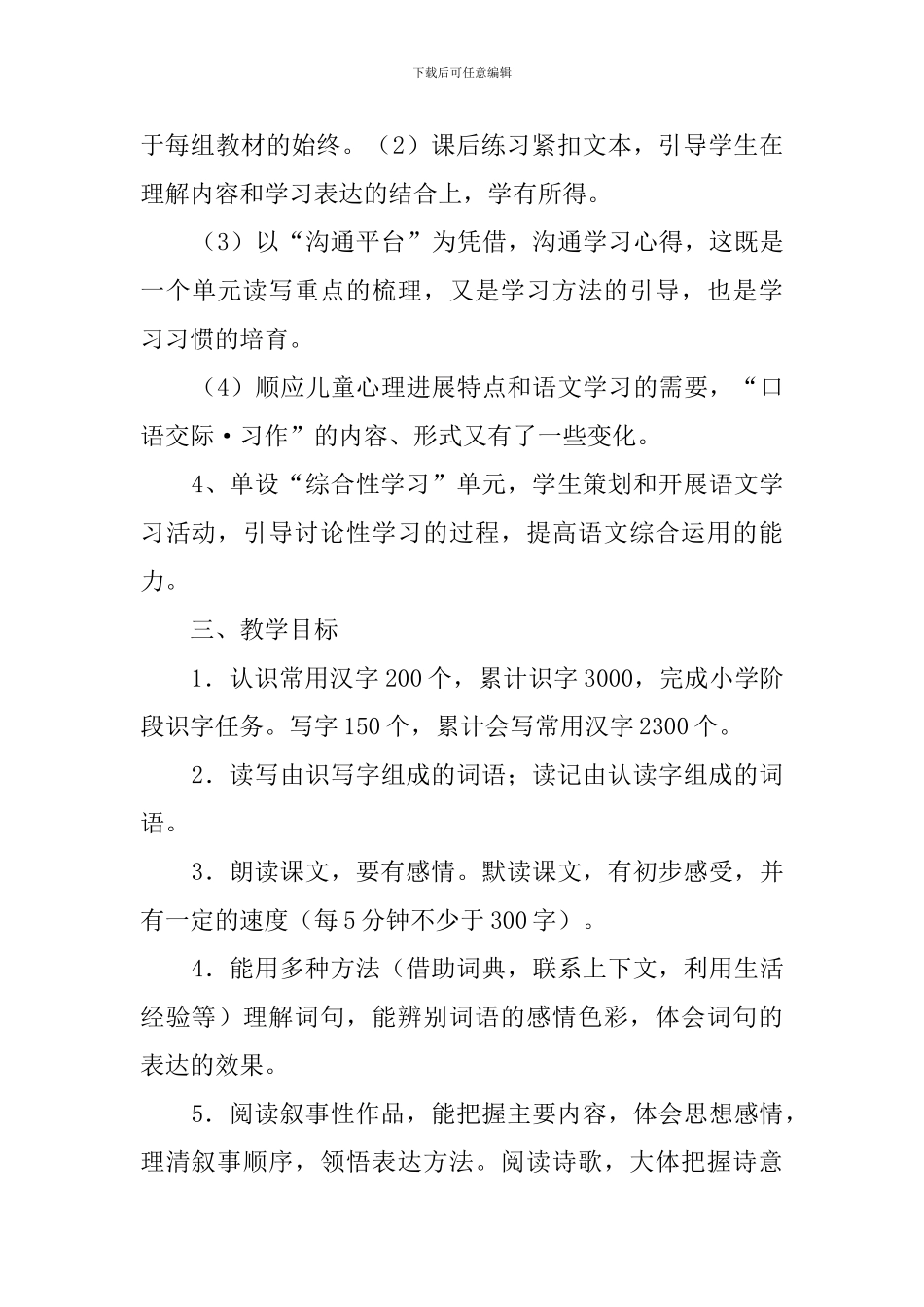 人教课标版五年级语文下册教学计划_第3页