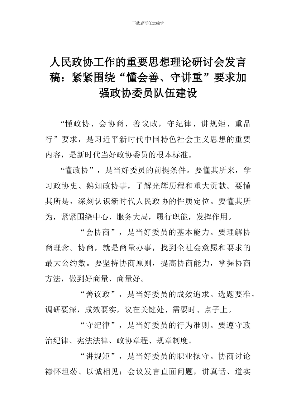 人民政协工作的重要思想理论研讨会发言稿：紧紧围绕“懂会善、守讲重”要求加强政协委员队伍建设_第1页