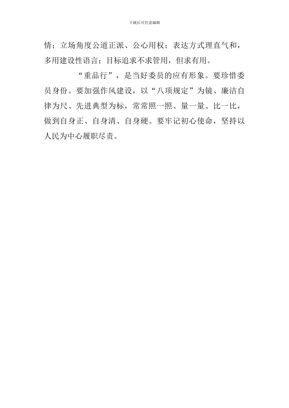 人民政协工作的重要思想理论研讨会发言稿：紧紧围绕“懂会善、守讲重”要求加强政协委员队伍建设_第2页