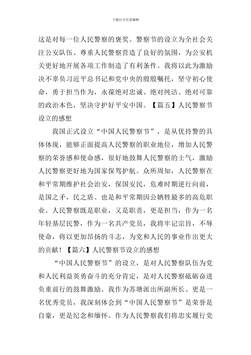 人民警察节设立的感想_第3页