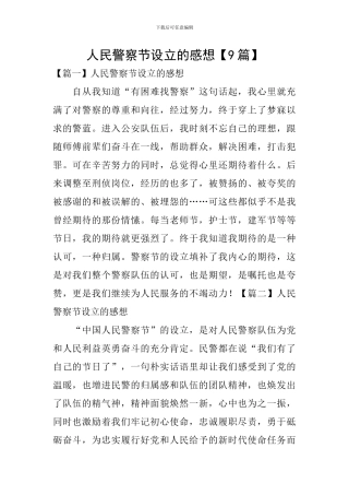 人民警察节设立的感想