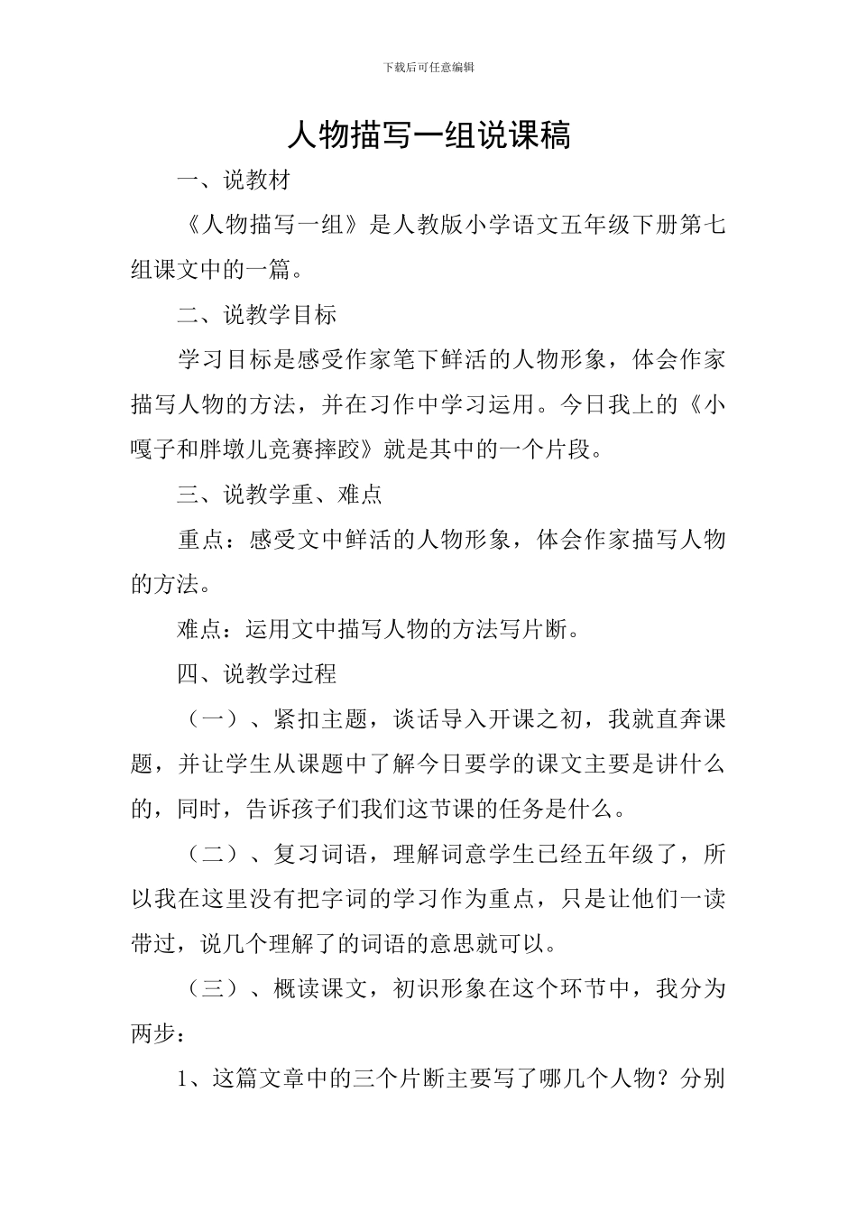 人物描写一组说课稿_第1页