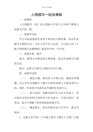 人物描写一组说课稿