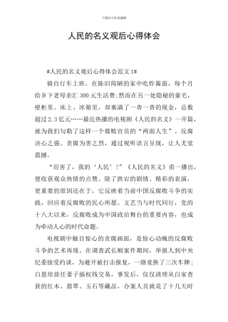 人民的名义观后心得体会