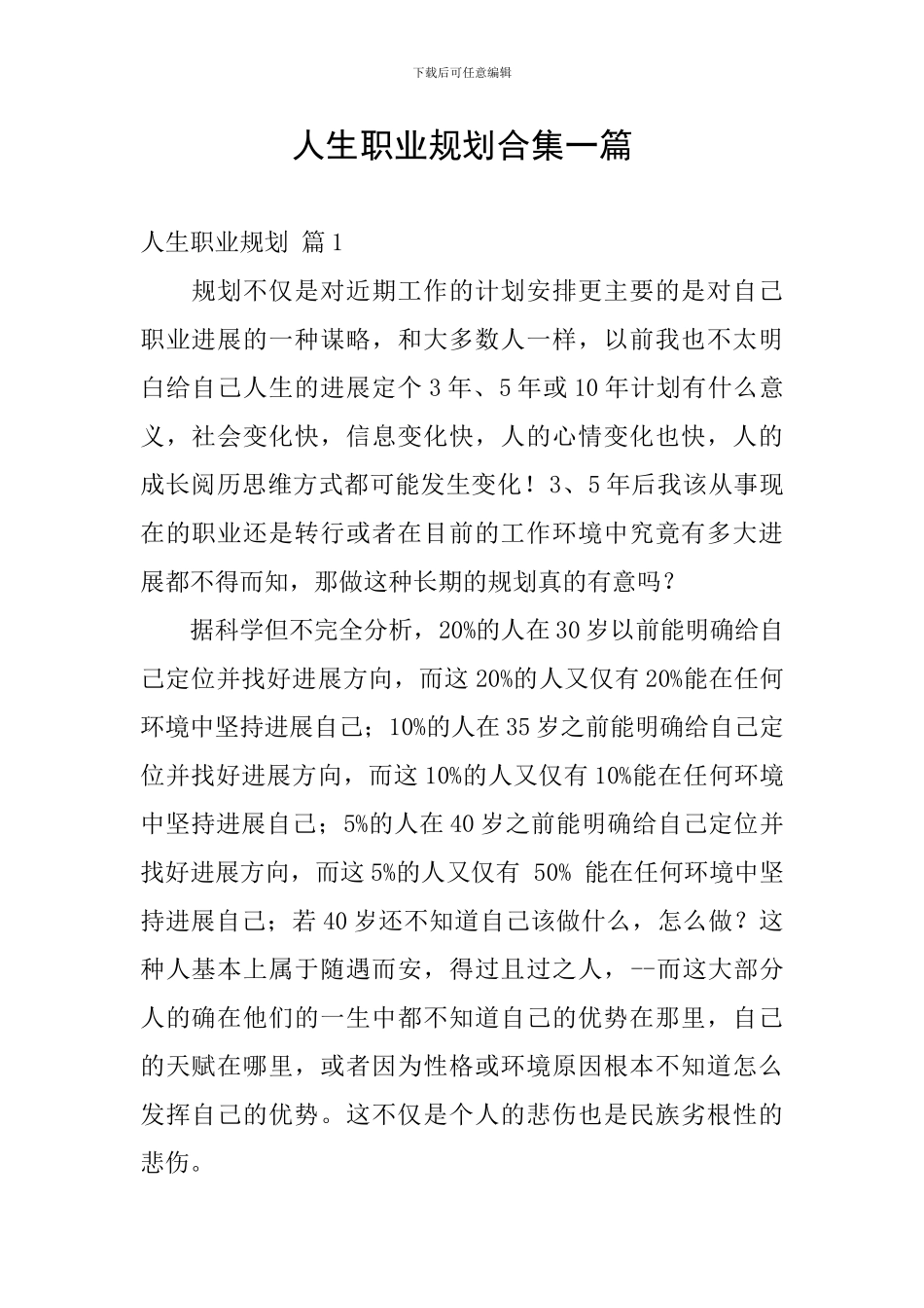 人生职业规划合集一篇_第1页