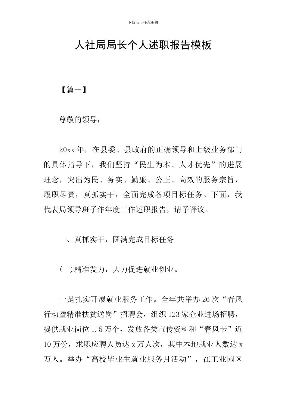 人社局局长个人述职报告模板_第1页