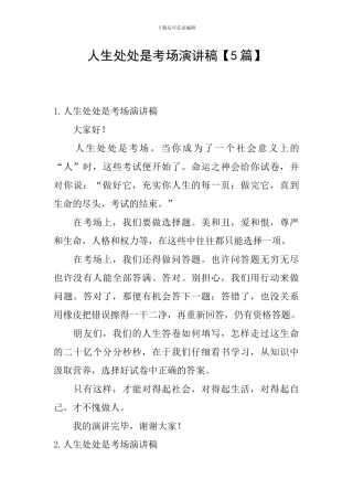 人生处处是考场演讲稿【5篇】