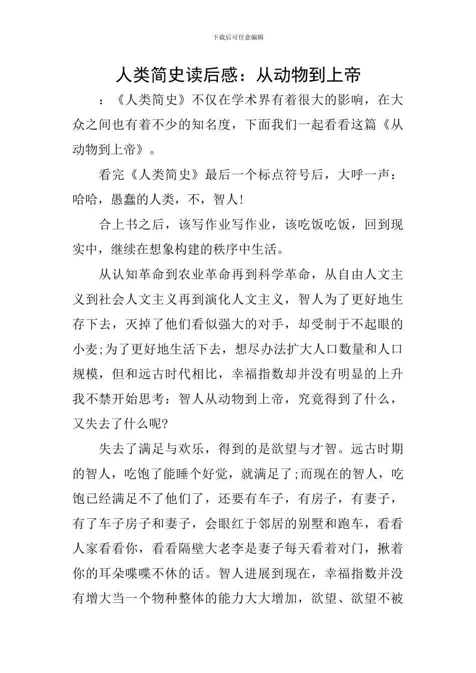 人类简史读后感：从动物到上帝_第1页