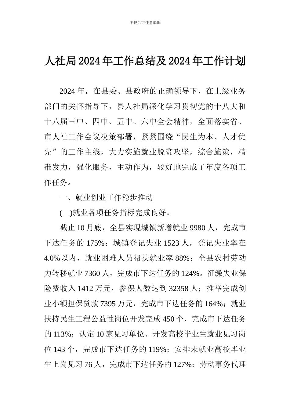 人社局2024年工作总结及2024年工作计划-1_第1页