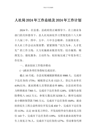 人社局2024年工作总结及2024年工作计划-1