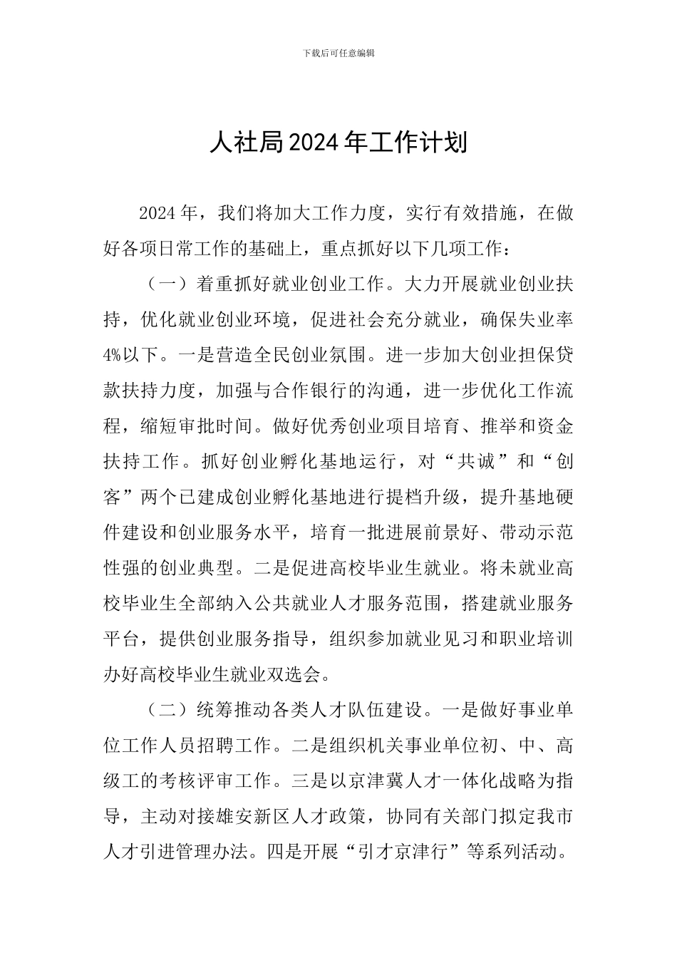 人社局2024年工作计划_第1页