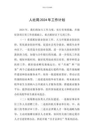 人社局2024年工作计划