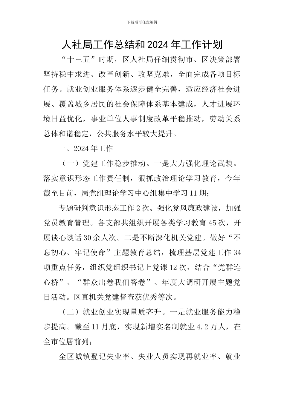 人社局工作总结和2024年工作计划_第1页