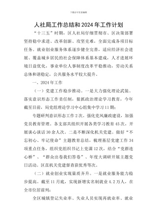 人社局工作总结和2024年工作计划