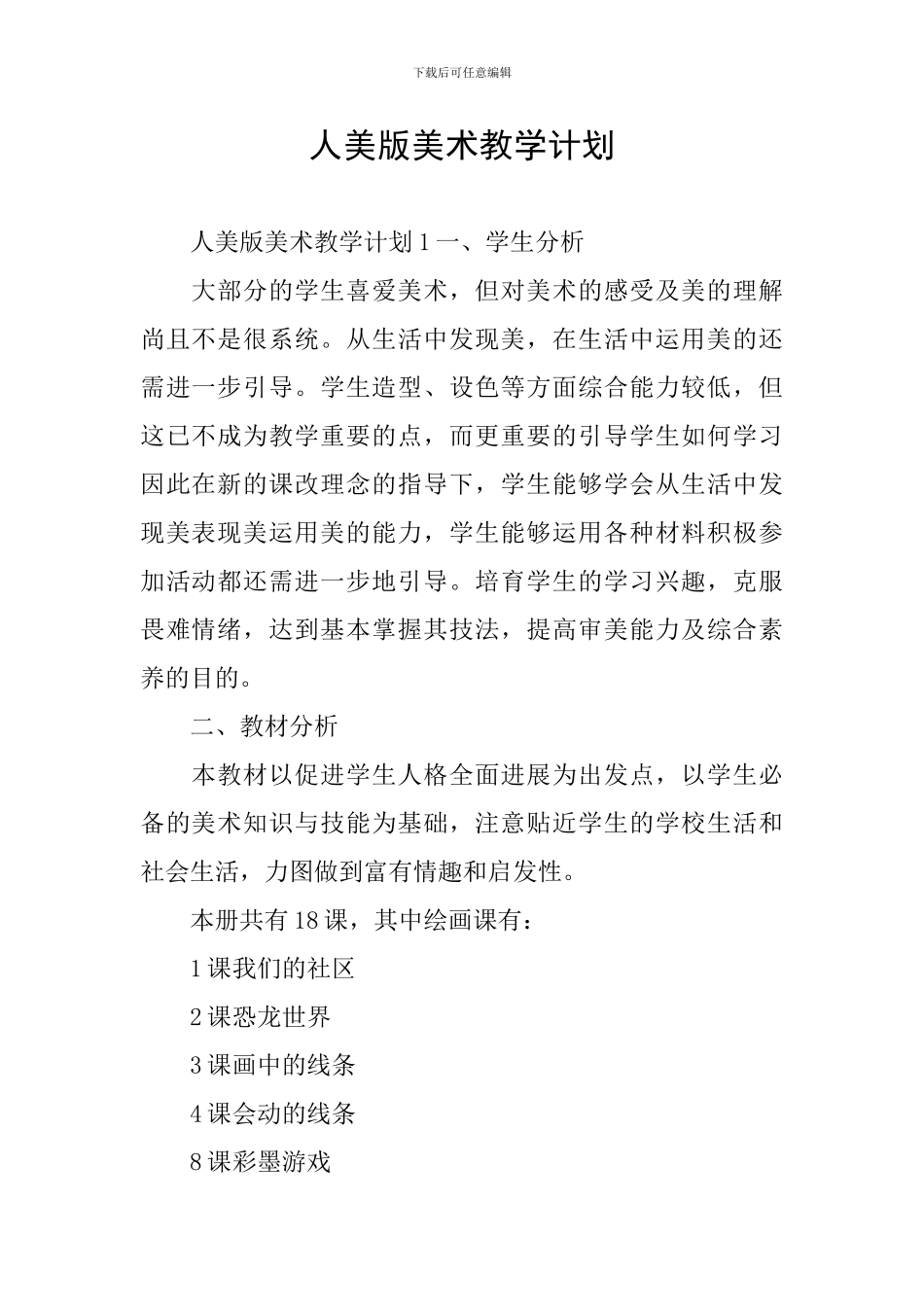 人美版美术教学计划_第1页