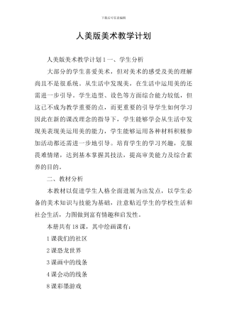 人美版美术教学计划
