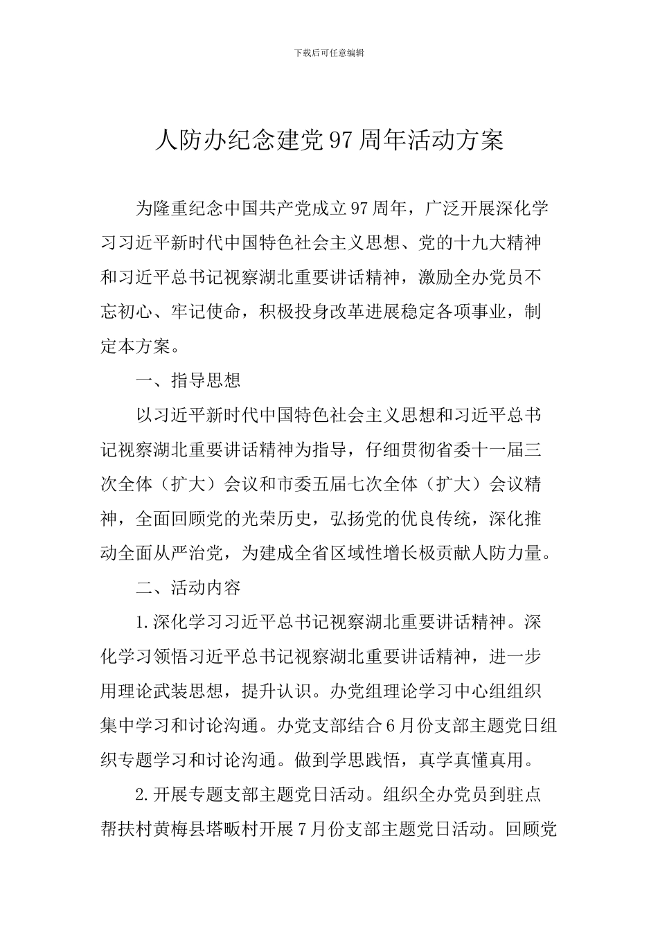 人防办纪念建党97周年活动方案_第1页
